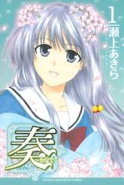 奏〜かなで〜（１）