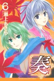 奏〜かなで〜（６）