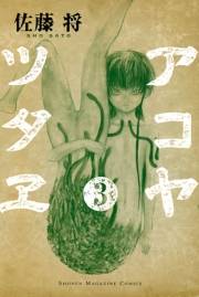 アコヤツタヱ（３）
