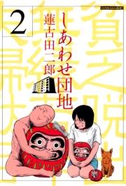しあわせ団地　貧乏脱出無縁若年夫婦駄目駄目小咄（２）