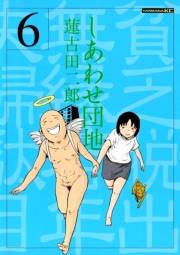しあわせ団地　貧乏脱出無縁若年夫婦駄目駄目小咄（６）