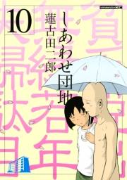 しあわせ団地　貧乏脱出無縁若年夫婦駄目駄目小咄（10）