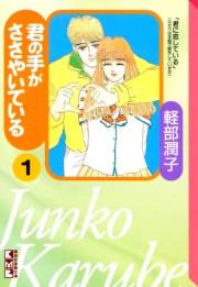 君の手がささやいている（１）