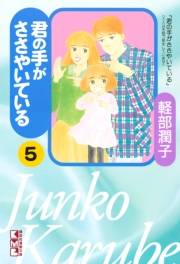 君の手がささやいている（５）