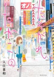 たそがれたかこ（２）