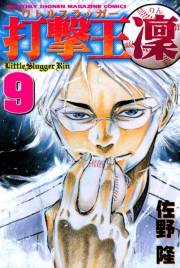 打撃王　凜（９）