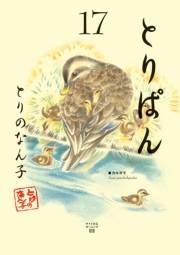 とりぱん（17）