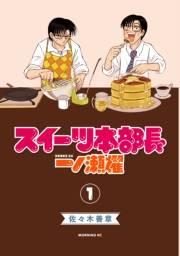 スイーツ本部長　一ノ瀬櫂（１）