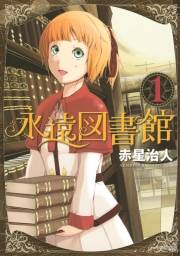永遠図書館（１）