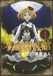 永遠図書館（４）
