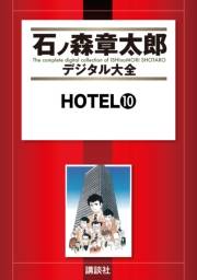 ＨＯＴＥＬ（10）