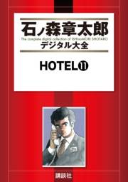 ＨＯＴＥＬ（11）