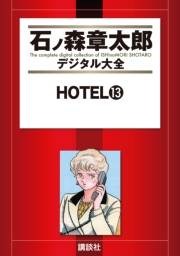 ＨＯＴＥＬ（13）