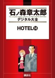 ＨＯＴＥＬ（14）