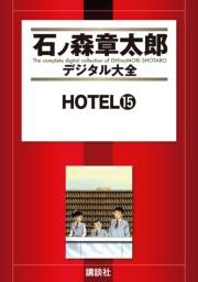ＨＯＴＥＬ（15）