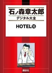 ＨＯＴＥＬ（16）