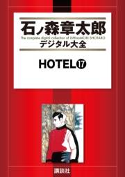 ＨＯＴＥＬ（17）