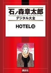 ＨＯＴＥＬ（18）