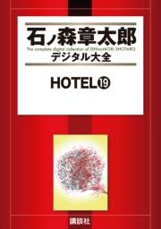 ＨＯＴＥＬ（19）