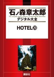 ＨＯＴＥＬ（20）