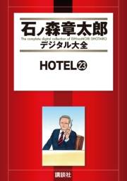 ＨＯＴＥＬ（23）