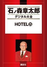 ＨＯＴＥＬ（25）