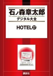 ＨＯＴＥＬ（27）