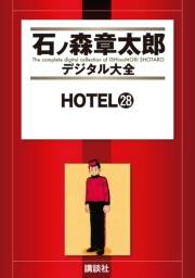 ＨＯＴＥＬ（28）