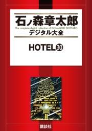 ＨＯＴＥＬ（30）