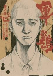 極厚版『軍鶏』（１〜３巻相当）