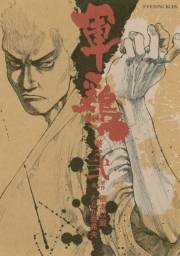 極厚版『軍鶏』（４〜６巻相当）