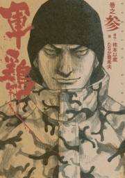 極厚版『軍鶏』（７〜９巻相当）