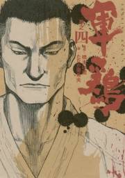 極厚版『軍鶏』（１０〜１２巻相当）