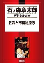 佐武と市捕物控（12）