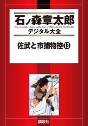 佐武と市捕物控（13）