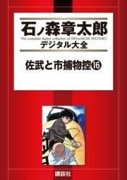 佐武と市捕物控（16）