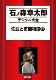 佐武と市捕物控（17）