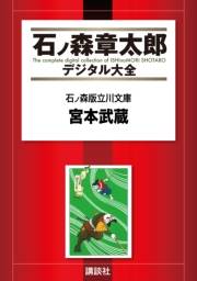 石ノ森版立川文庫（１）宮本武蔵