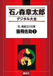 石ノ森版立川文庫（３）猿飛佐助１