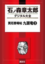 買厄懸場帖　九頭竜（３）