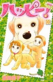 ハッピー！（30）