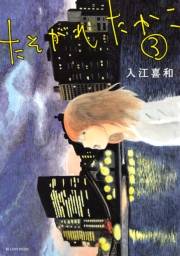 たそがれたかこ（３）