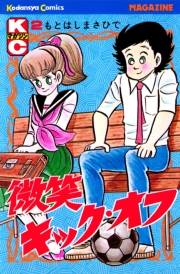 微笑キック・オフ（２）