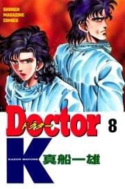 Ｄｏｃｔｏｒ　Ｋ（８）