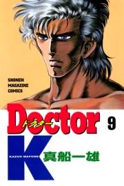 Ｄｏｃｔｏｒ　Ｋ（９）