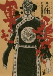 極厚版『軍鶏』（１３〜１５巻相当）