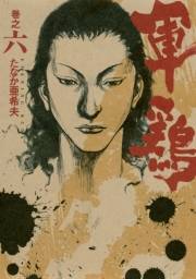 極厚版『軍鶏』（１６〜１７巻相当）