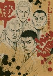 極厚版『軍鶏』（１８〜１９巻相当）