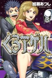 くろアゲハ 〜カメレオン外伝〜（３）