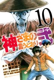 神さまの言うとおり弐（10）